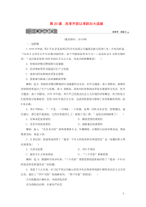 2019-2020学年新教材高中历史 第十单元 改革开放与社会主义现代化建设新时期 第29课 改革开