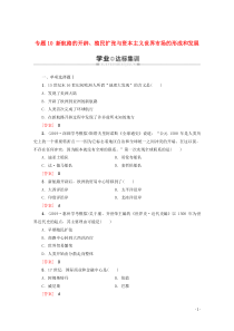 广东省普通高中2019-2020学年高中历史学业水平测试 专题10 新航路的开辟、殖民扩张与资本主义