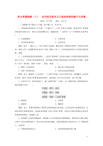 2019-2020学年高中历史 单元质量检测（三）近代西方资本主义政治制度的确立与发展（含解析）新人