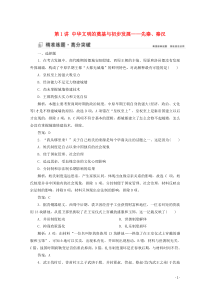 （新课标）2020版高考历史大二轮复习 第一部分 高考全能通关 模块一 农业文明时代的中国和世界 第