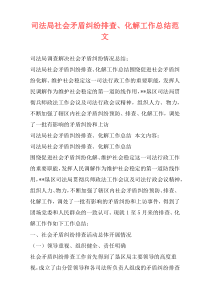 司法局社会矛盾纠纷排查、化解工作总结范文