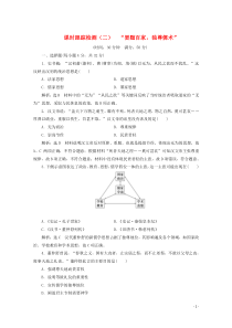 2019-2020学年高中历史 课时跟踪检测（二）“罢黜百家独尊儒术”（含解析）新人教版必修3