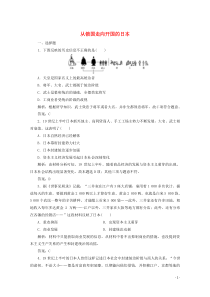 2019-2020学年高中历史 第八单元 日本明治维新 第1课 从锁国走向开国的日本练习（含解析）新