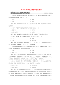 2019-2020学年高中历史 第一单元 古代中国的政治制度 第2课 秦朝中央集权制度的形成即学即练