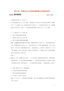 2020版高考历史总复习 第十四单元 各国经济体制的创新和调整 第29讲 苏联社会主义经济体制的建立