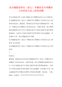 在全镇接送学生（幼儿）车辆安全专项整治工作动员大会上的讲话稿