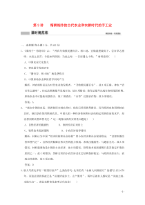 2020版高考历史总复习 第二单元 中国古代的农耕经济 第3讲 精耕细作的古代农业和农耕时代的手工业