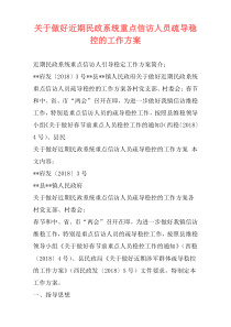 关于做好近期民政系统重点信访人员疏导稳控的工作方案