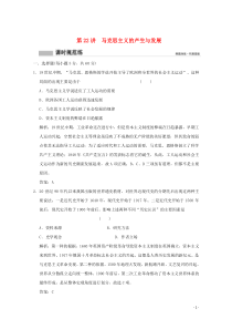 2020版高考历史总复习 第十单元 西方民主政治制度和马克思主义的产生、发展 第22讲 马克思主义的