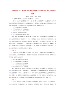 2020版高考历史大二轮复习 课时作业12 转型时期的震荡与调整——世界经济模式的创新与调整