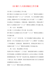 XXX镇十八大信访稳定工作方案