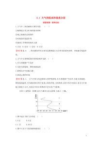 2019-2020学年新教材高中地理 第二章 地球上的大气 2.1 大气的组成和垂直分层课堂检测 素