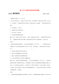 2020版高考历史总复习 第十六单元 近现代世界的技术革命与文化 第31讲 近现代世界的科学发展课时