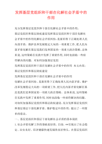 发挥基层党组织和干部在化解社会矛盾中的作用