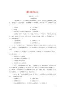 2019-2020学年高中历史 课时作业3 君主专制政体的演进与强化 人民版必修1