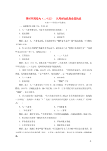 2019-2020学年新教材高中历史 课时双测过关（二十三）从局部抗战到全面抗战（含解析）新人教版必