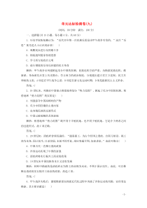 2019-2020学年高中历史 单元达标检测卷（九）（含解析）新人教版选修1