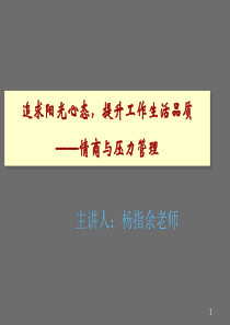 《荟萃系统》情商与压力管理—杨指余