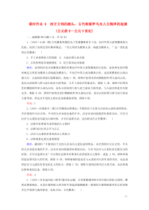 （通史版）2020版高考历史大二轮复习 课时作业8 西方文明的源头 古代希腊罗马及人文精神的起源