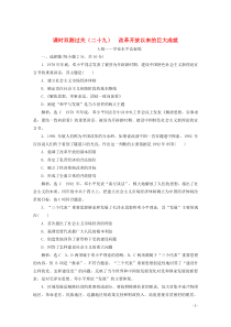 2019-2020学年新教材高中历史 课时双测过关（二十九）改革开放以来的巨大成就（含解析）新人教版