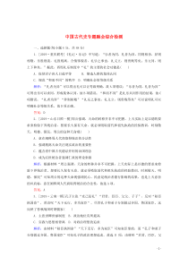 （通史版）2020版高考历史大二轮复习 模块一 中国古代史专题融会综合检测