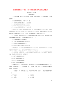 2019-2020学年高中历史 课时分层作业17 14－16世纪西方人文主义的复兴（含解析）北师大版