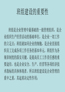 企业的班组建设