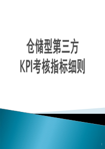 仓储型物流供应商KPI考核指标细则