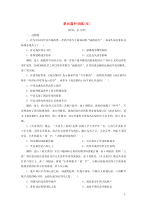 2019-2020学年新教材高中历史 第五单元 晚清时期的内忧外患与救亡图存单元提升训练（五）（含解