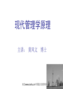 _现代管理学原理(ppt 186页)