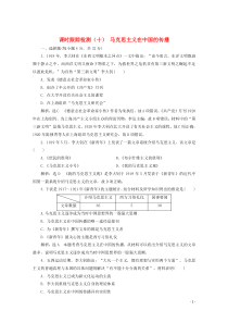 2019-2020学年高中历史 课时跟踪检测（十）马克思主义在中国的传播（含解析）人民版必修3