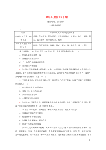 2019-2020学年高中历史 课时作业14 新中国的外交成就 北师大版必修1