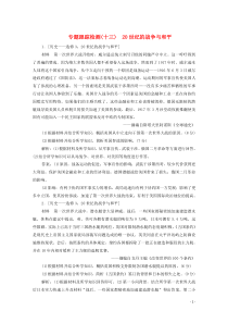 2020版高考历史大二轮复习 第一部分 模块四 选修部分 专题十三 20世纪的战争与和平练习