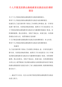 个人开展党的群众路线教育实践活动的调研报告