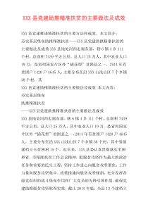 XXX县党建助推精准扶贫的主要做法及成效