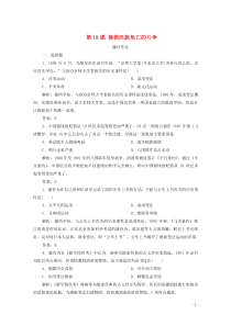 2019-2020学年新教材高中历史 第五单元 晚清时期的内忧外患与救亡图存 第18课 挽救民族危亡