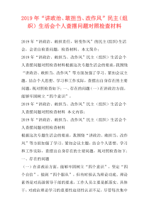 2019年“讲政治、敢担当、改作风”民主（组织）生活会个人查摆问题对照检查材料