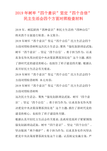 2019年树牢“四个意识”坚定“四个自信”民主生活会四个方面对照检查材料