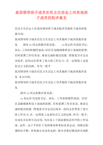 某局领导班子成员在民主生活会上对其他班子成员的批评意见