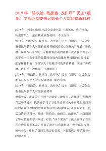 2019年“讲政治、敢担当、改作风”民主（组织）生活会党委书记局长个人对照检查材料