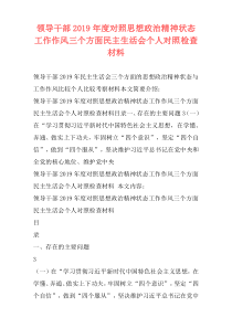 领导干部2019年度对照思想政治精神状态工作作风三个方面民主生活会个人对照检查材料