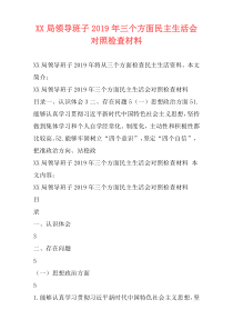 XX局领导班子2019年三个方面民主生活会对照检查材料