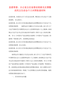 县委常委、办公室主任省委巡视意见反馈整改民主生活会个人对照检查材料