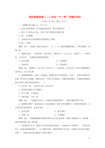 2019-2020学年高中历史 课时跟踪检测（二）走向“大一统”的秦汉政治（含解析）人民版必修1