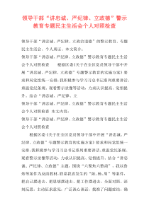 领导干部“讲忠诚、严纪律、立政德”警示教育专题民主生活会个人对照检查