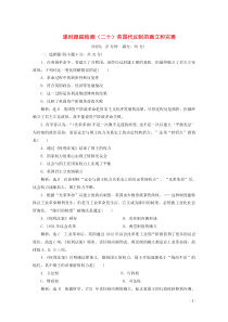 2019-2020学年高中历史 课时跟踪检测（二十）英国代议制的确立和完善（含解析）人民版必修1