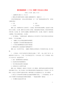 2019-2020学年高中历史 课时跟踪检测（二十五）俄国十月社会主义革命（含解析）人民版必修1