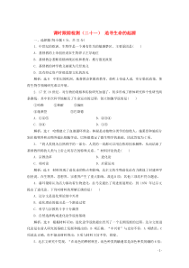 2019-2020学年高中历史 课时跟踪检测（二十一）追寻生命的起源（含解析）人民版必修3