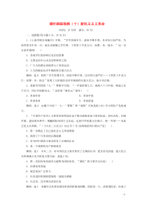 2019-2020学年高中历史 课时跟踪检测（十）新民主主义革命（含解析）人民版必修1