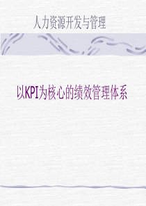 以KPI为核心的绩效管理体系-HR猫猫